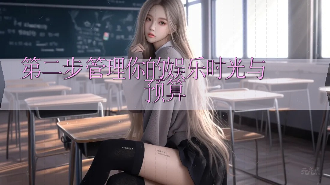 第二步:管理你的娱乐时光与预算 第二步:管理你的娱乐时光与预算