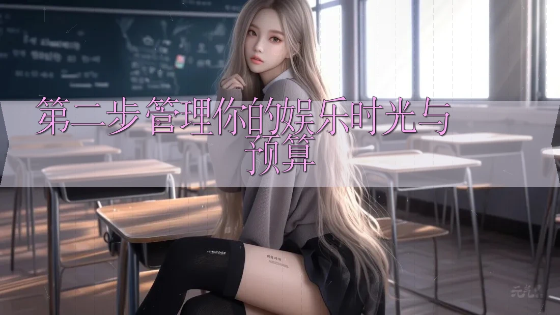 第二步:管理你的娱乐时光与预算 第二步:管理你的娱乐时光与预算