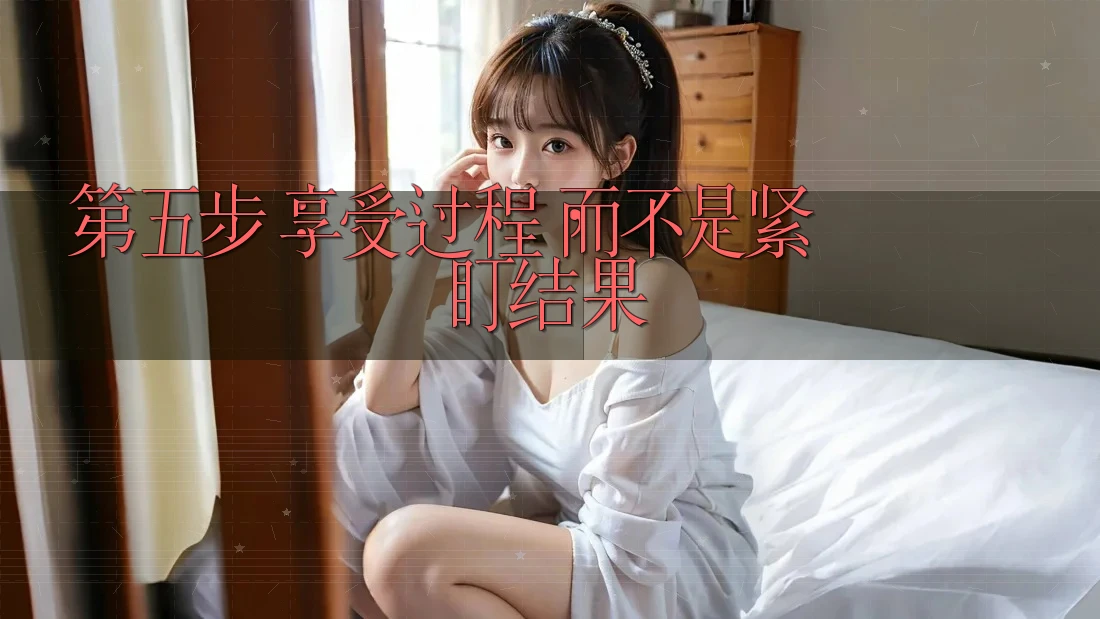 第五步:享受过程,而不是紧盯结果 第五步:享受过程,而不是紧盯结果